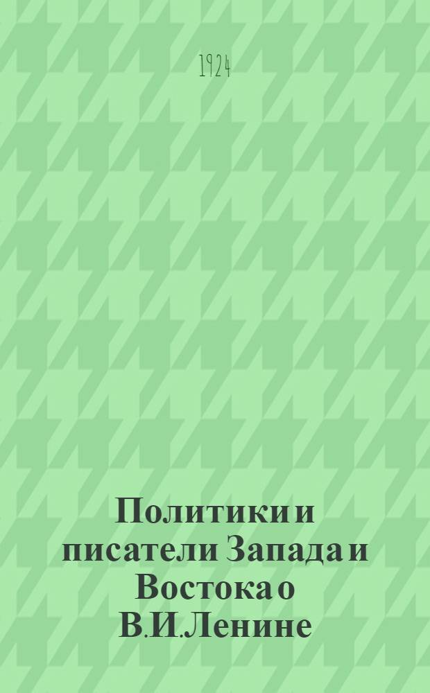Политики и писатели Запада и Востока о В.И.Ленине