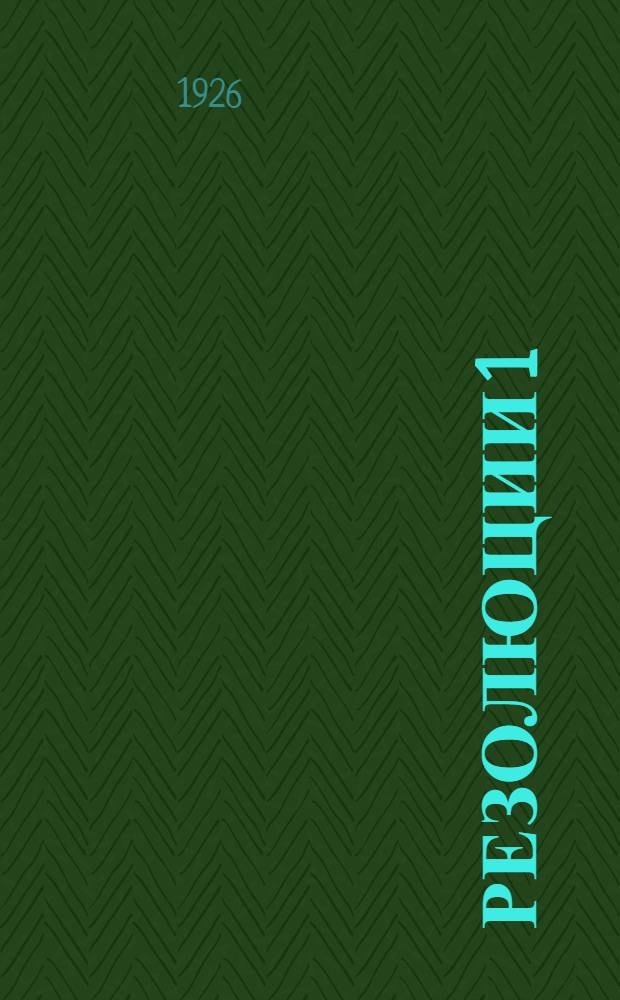 Резолюции 1 (2)-й Владивостокской окружной конференции Союза советских и торговых служащих : 25-27 окт. 1926 г