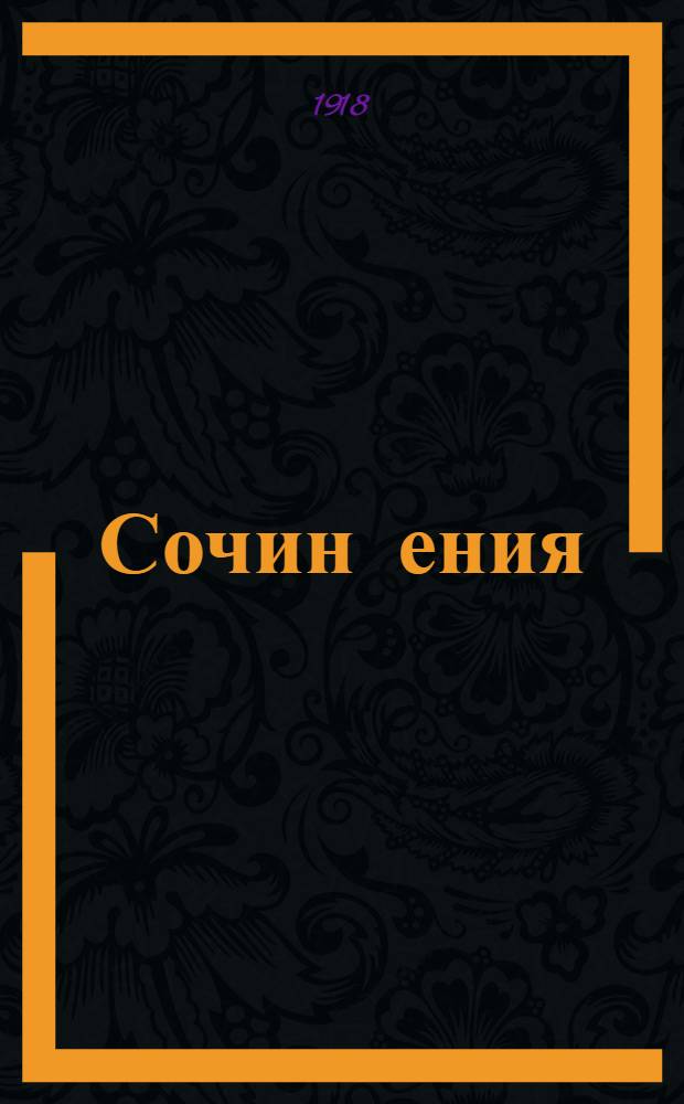 Сочин[ения]