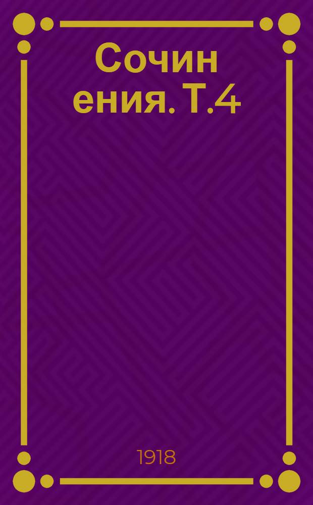 Сочин[ения]. Т.4 : Записки врача