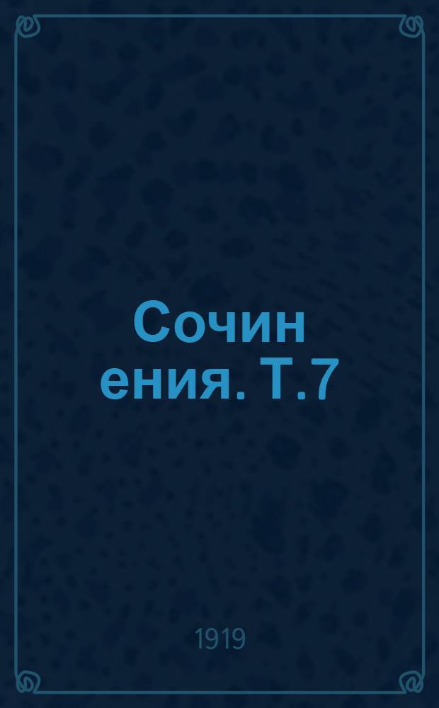 Сочин[ения]. Т.7 : К жизни [и др. рассказы]