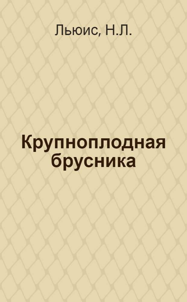 Крупноплодная брусника : О разведении брусники в Америке : Пер. с англ