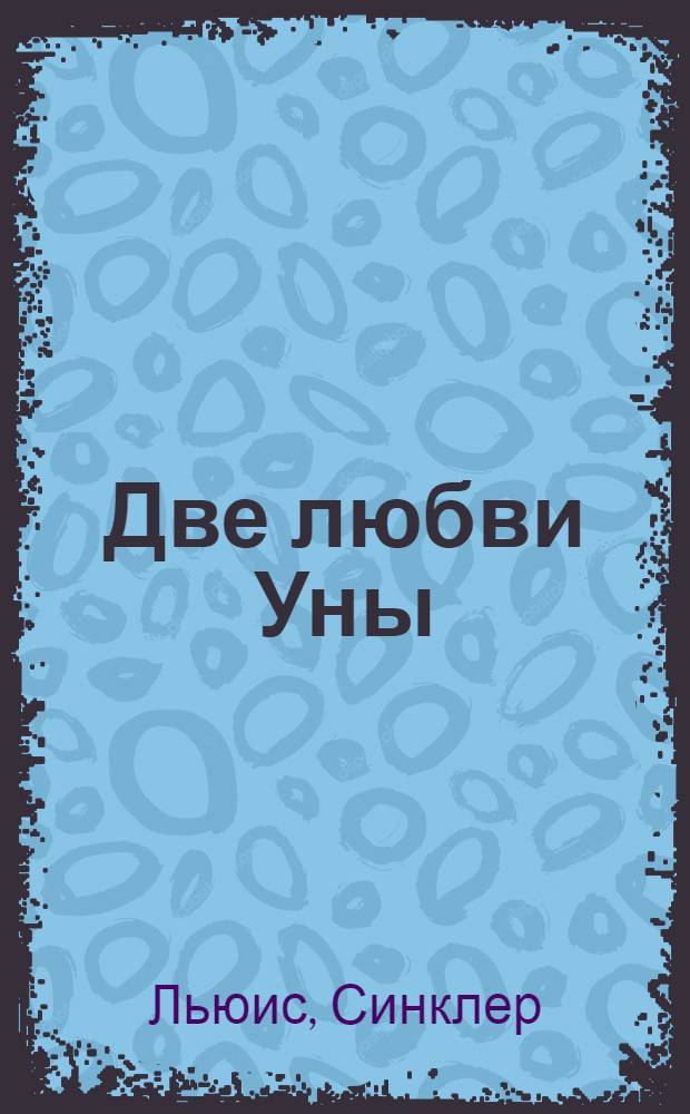 Две любви Уны : Роман