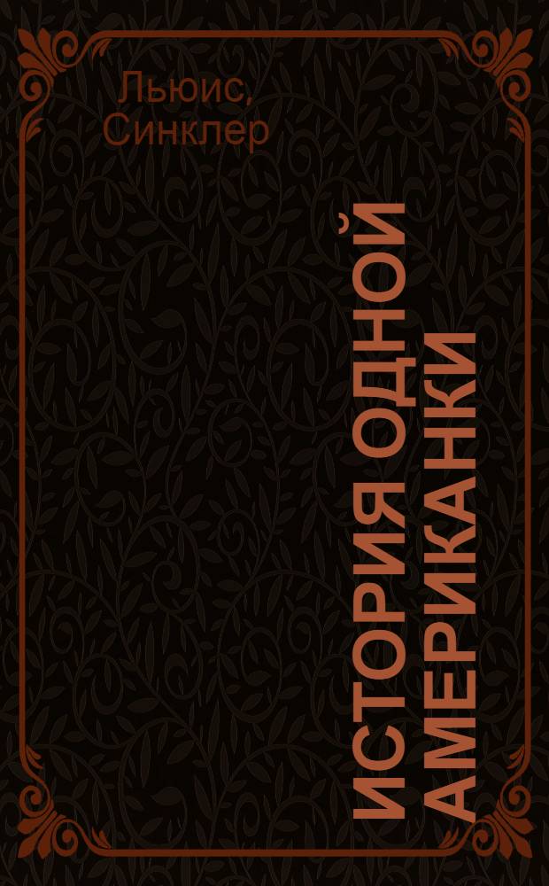 История одной американки : Роман