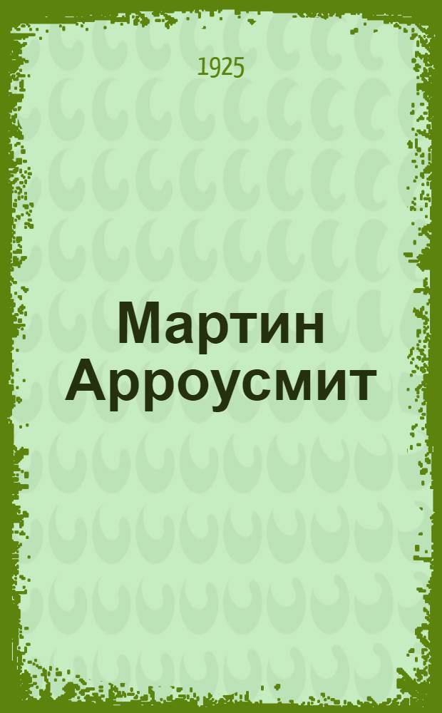 Мартин Арроусмит = (Martin Arrowsmith) : Роман