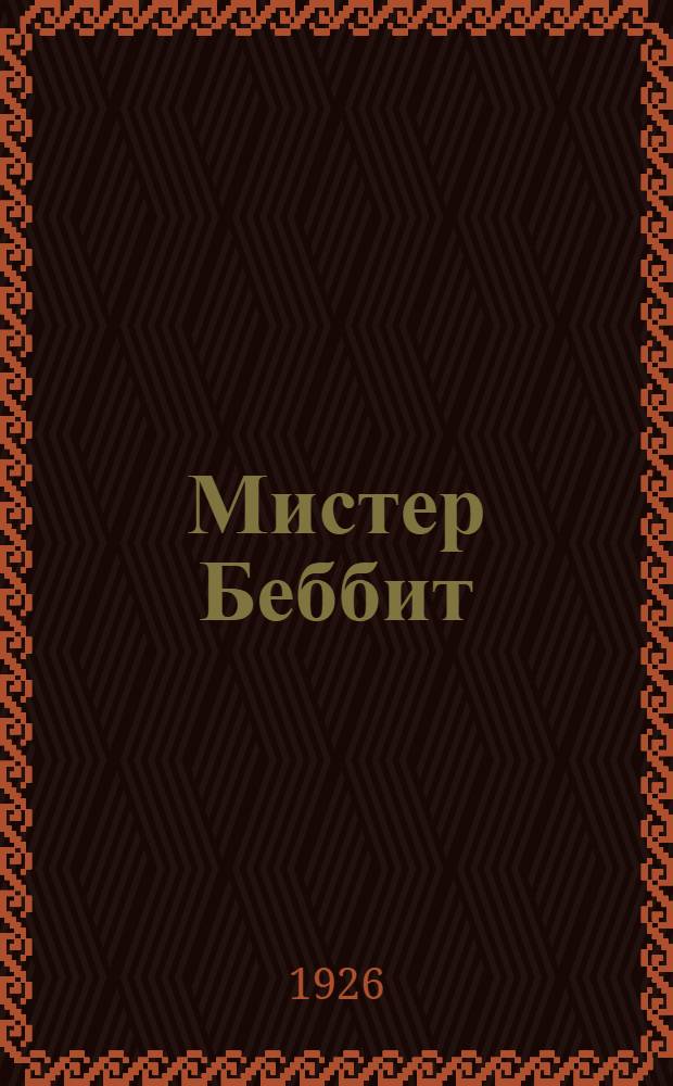 Мистер Беббит : Роман