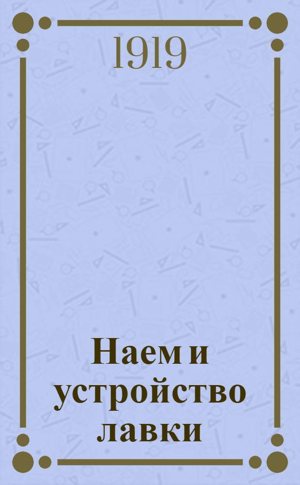 Наем и устройство лавки