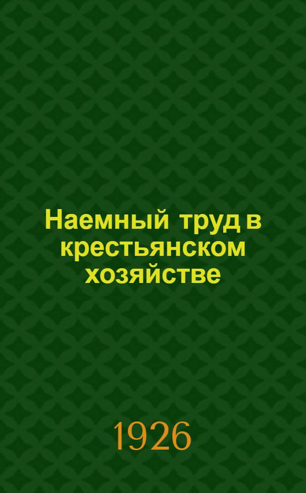Наемный труд в крестьянском хозяйстве : Закон