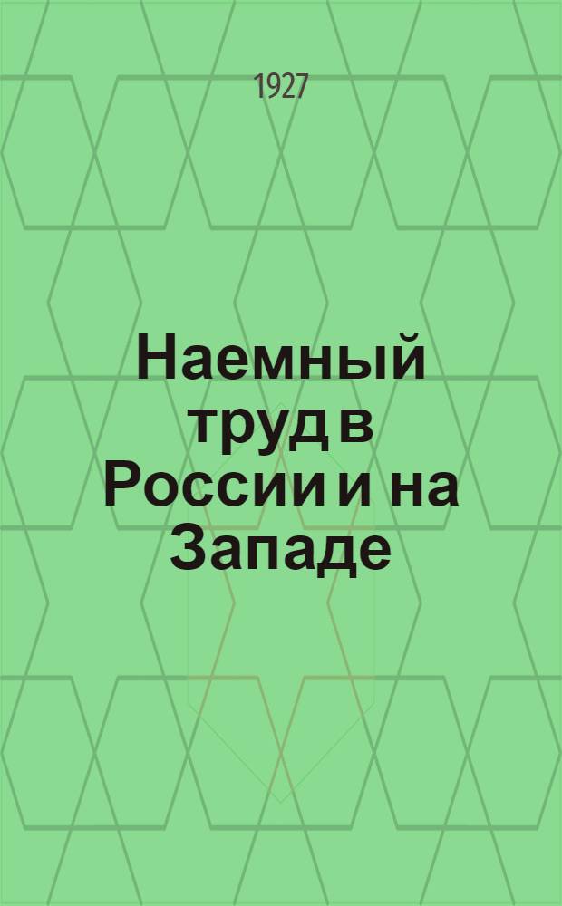 Наемный труд в России и на Западе : За 1913-1925 гг. Ч.1 : Наемный труд в России