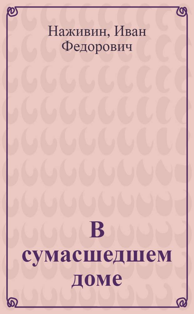 В сумасшедшем доме : Рассказ