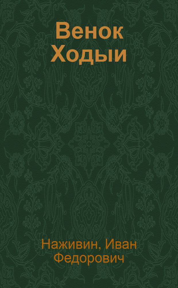 Венок Ходыи : Рассказ