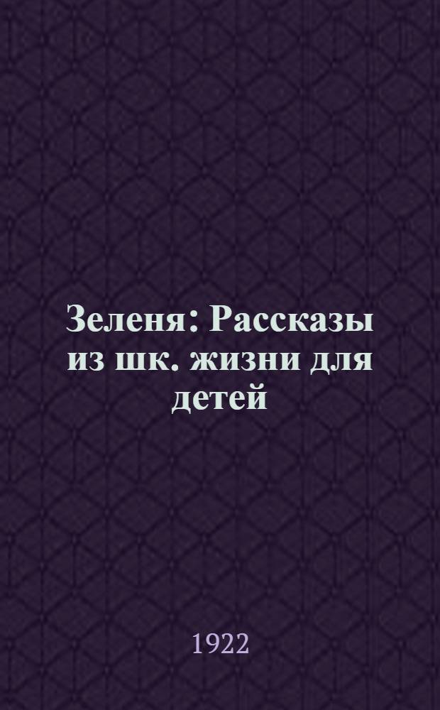 Зеленя : Рассказы из шк. жизни для детей