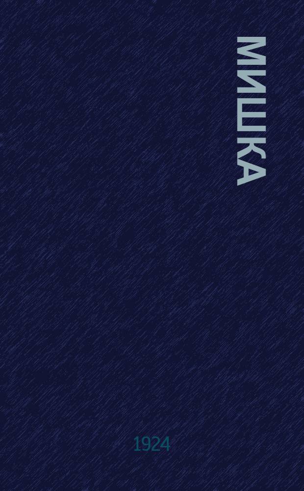 Мишка
