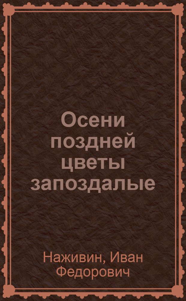 Осени поздней цветы запоздалые : Рассказ