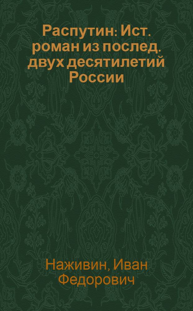 Распутин : Ист. роман из послед. двух десятилетий России