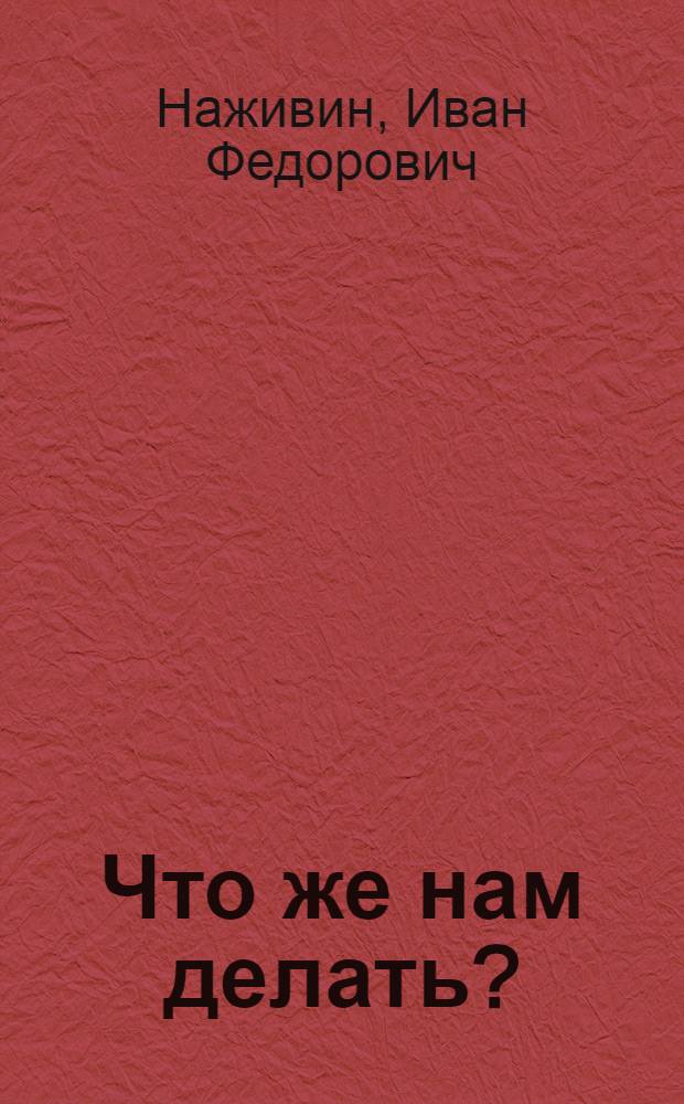 Что же нам делать?