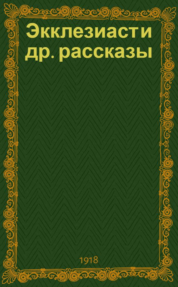 Экклезиаст и др. рассказы