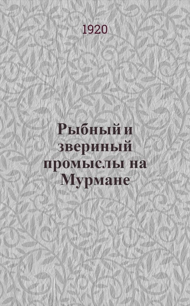 Рыбный и звериный промыслы на Мурмане