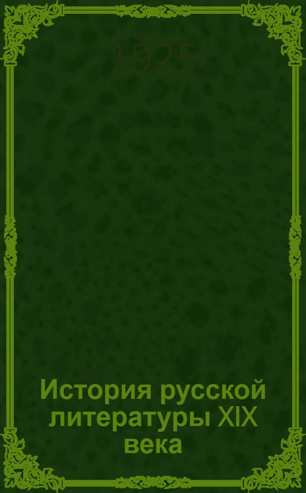 История русской литературы XIX века