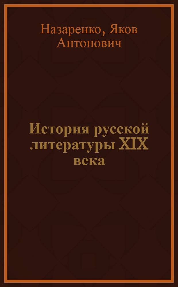 История русской литературы XIX века