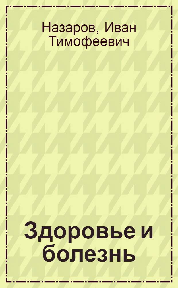 Здоровье и болезнь