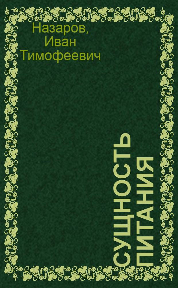 Сущность питания