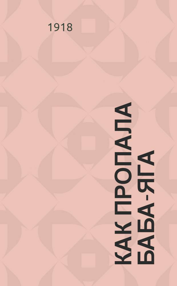 Как пропала Баба-Яга