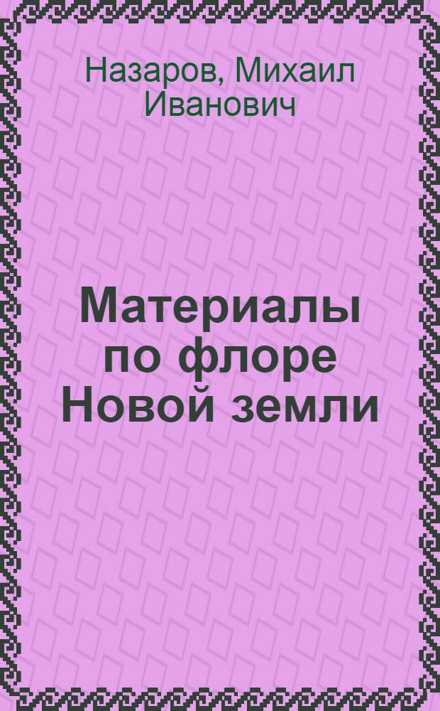 Материалы по флоре Новой земли