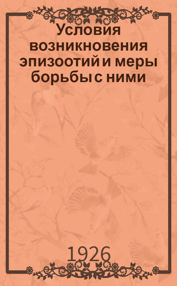 Условия возникновения эпизоотий и меры борьбы с ними