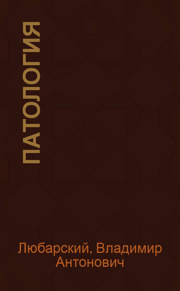 Патология