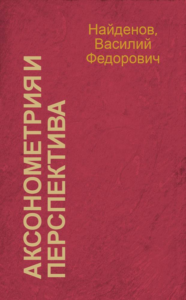 Аксонометрия и перспектива : Курс младшего класса
