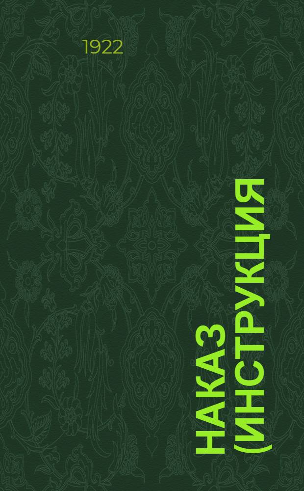 Наказ (инструкция) крестьянским комитетам общественной взаимопомощи