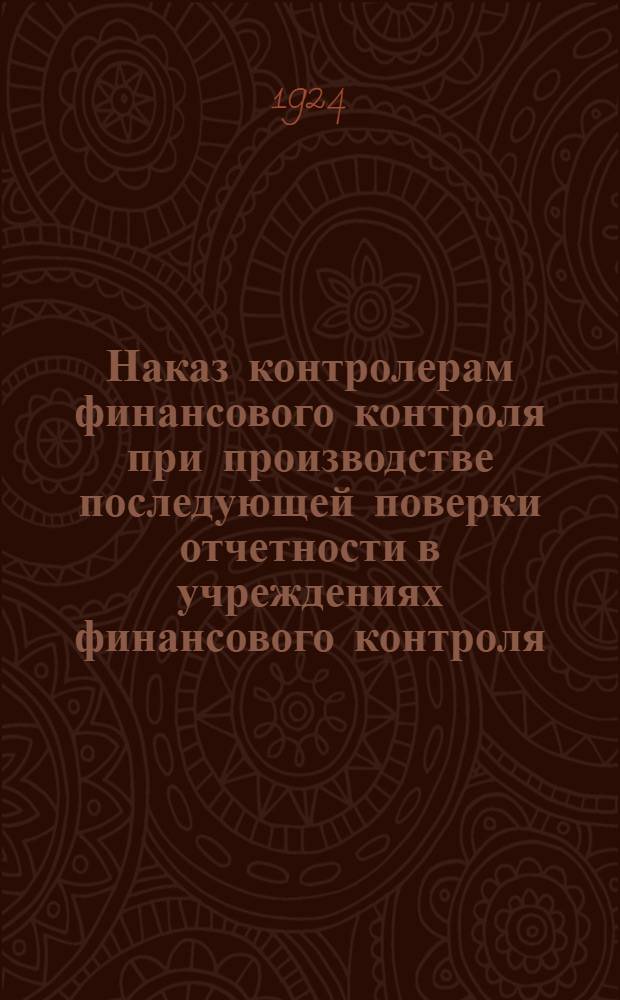 Наказ контролерам финансового контроля при производстве последующей поверки отчетности в учреждениях финансового контроля