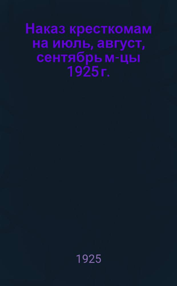 Наказ кресткомам на июль, август, сентябрь м-цы 1925 г.