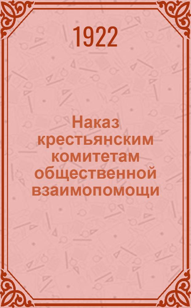 Наказ крестьянским комитетам общественной взаимопомощи