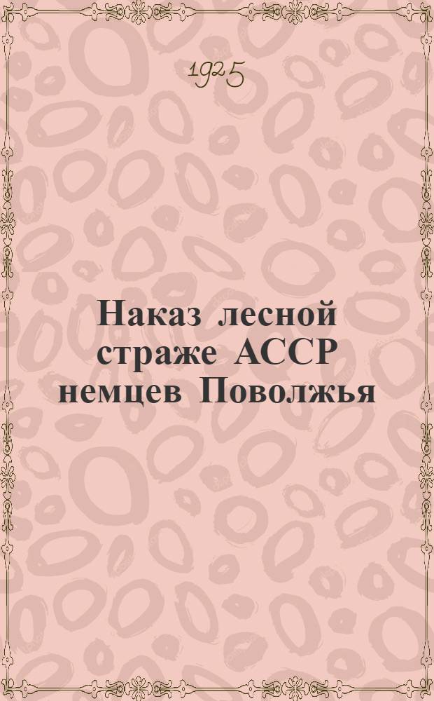 Наказ лесной страже АССР немцев Поволжья