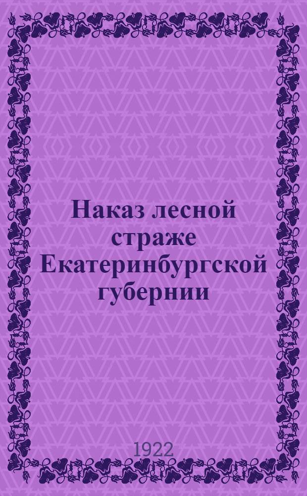 Наказ лесной страже Екатеринбургской губернии