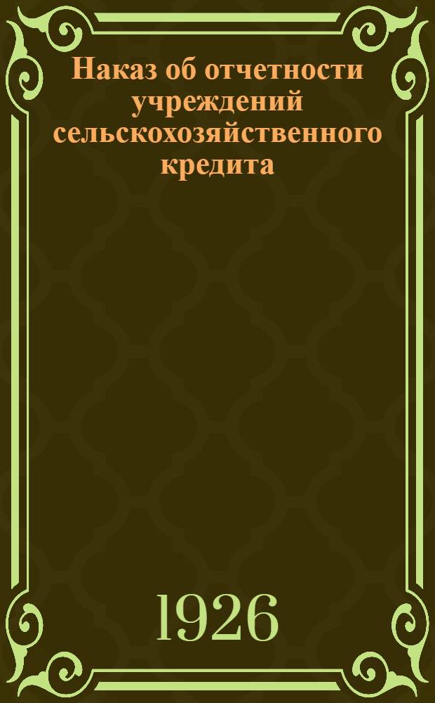 Наказ об отчетности учреждений сельскохозяйственного кредита