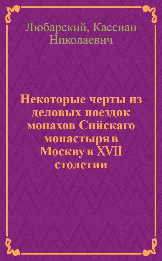 Некоторые черты из деловых поездок монахов Сийскаго монастыря в Москву в XVII столетии