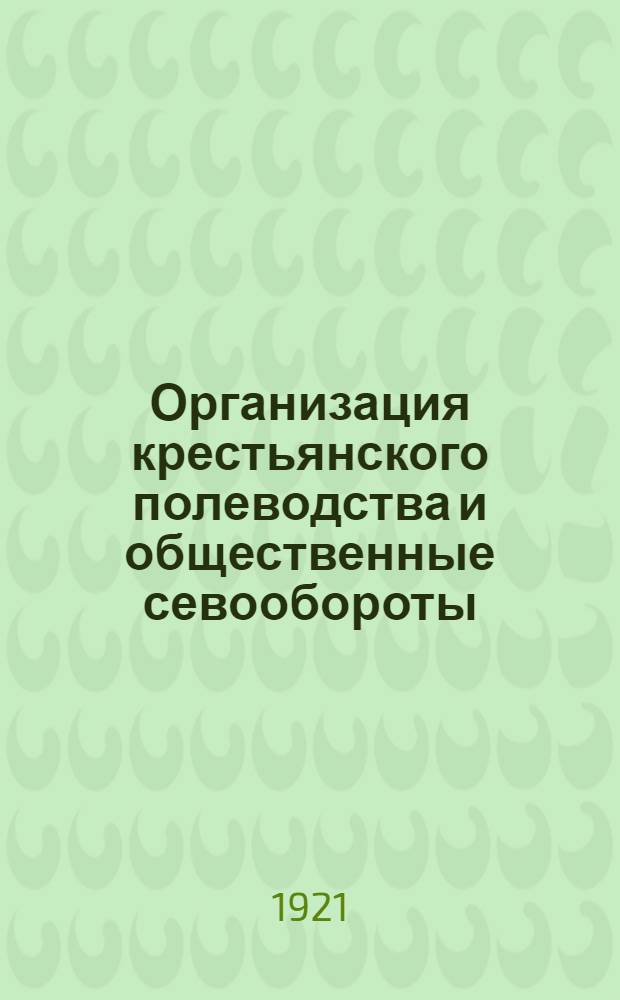 Организация крестьянского полеводства и общественные севообороты