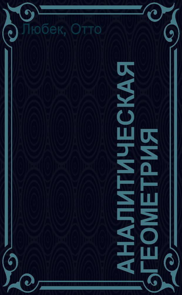 Аналитическая геометрия