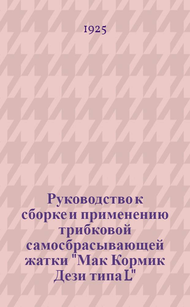 Руководство к сборке и применению трибковой самосбрасывающей жатки "Мак Кормик Дези типа L"