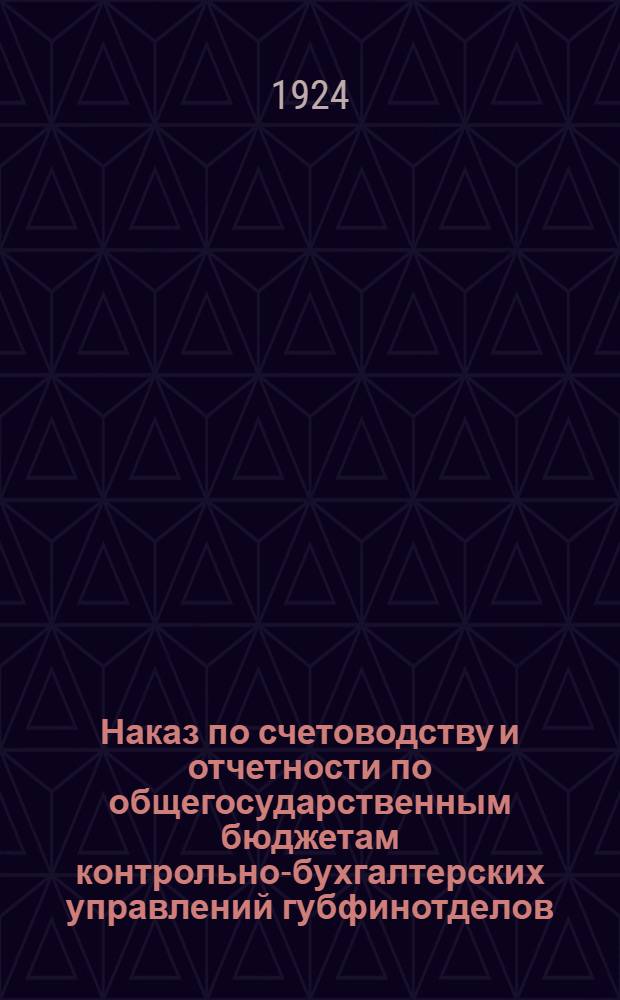 Наказ по счетоводству и отчетности по общегосударственным бюджетам контрольно-бухгалтерских управлений губфинотделов