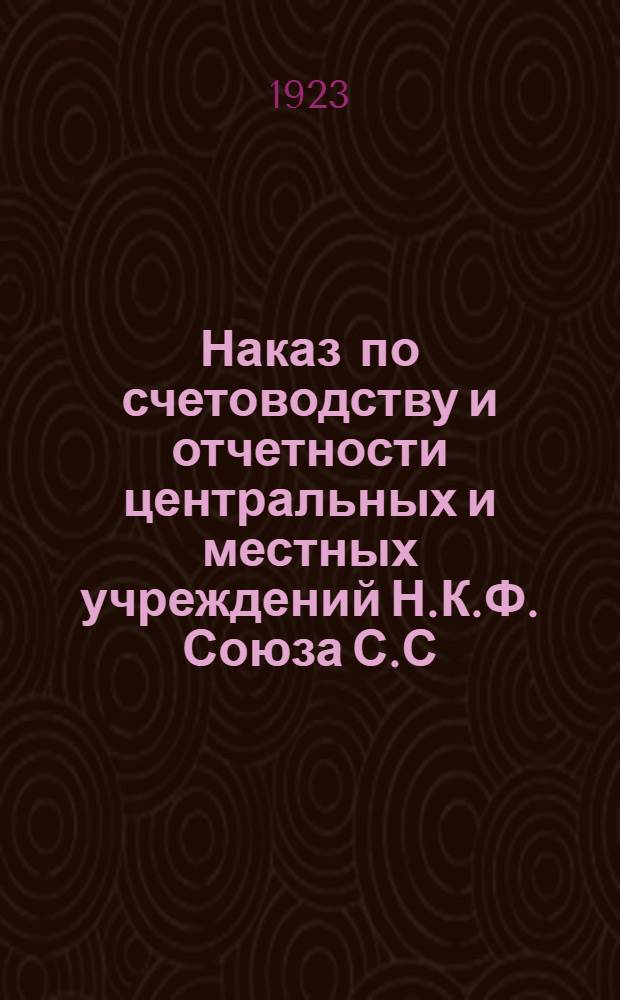 Наказ по счетоводству и отчетности центральных и местных учреждений Н.К.Ф. Союза С.С.Р.