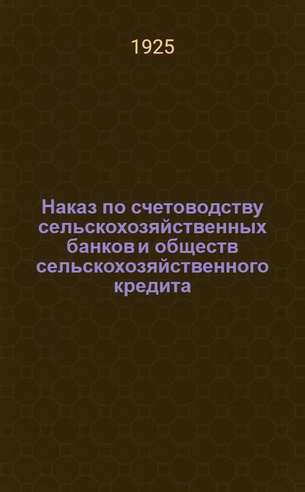 Наказ по счетоводству сельскохозяйственных банков и обществ сельскохозяйственного кредита : Проект