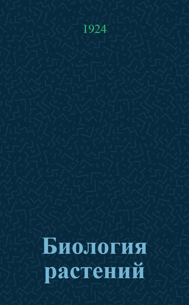 Биология растений : Анализ приспособительной деятельности растений. Ч.1 : Приспособления, связанные с ростом и развитием индивидуума