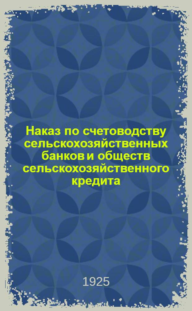 Наказ по счетоводству сельскохозяйственных банков и обществ сельскохозяйственного кредита : Проект. Ч.2 : Формы книг