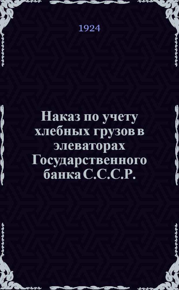 Наказ по учету хлебных грузов в элеваторах Государственного банка С.С.С.Р. : Утв. Правл. Госбанка