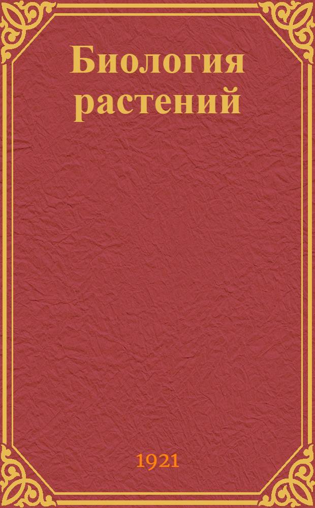 Биология растений : Анализ приспособительной деятельности растений