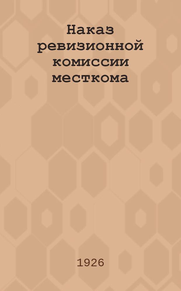 Наказ ревизионной комиссии месткома